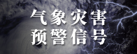 氣象災害預警信號